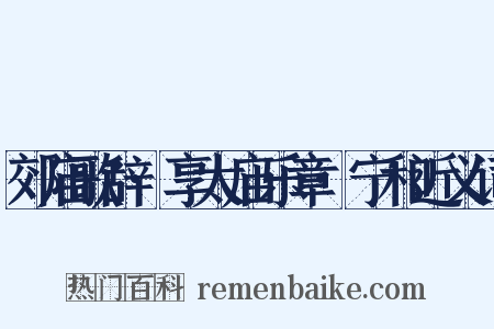 郊庙歌辞·享太庙乐章·宁和近义词是什么意思的图片